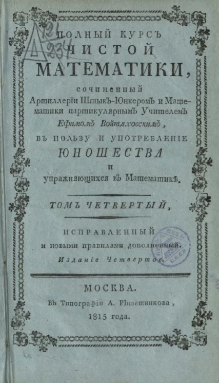 Курс чистой математики. Том 4. Издание 4