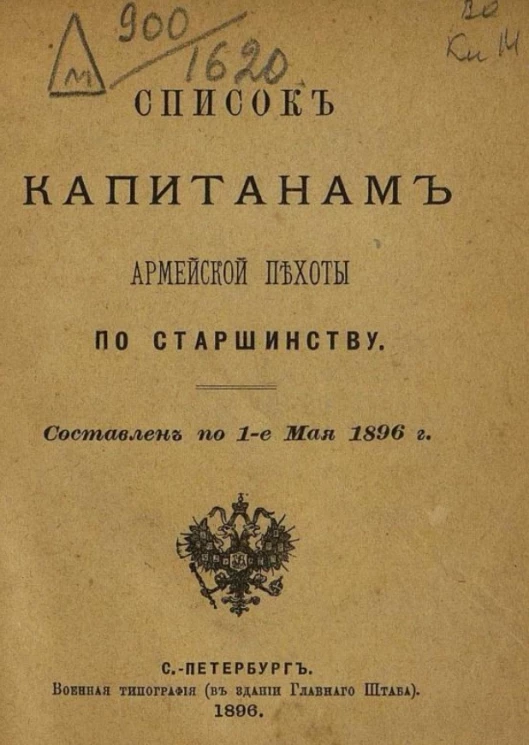 Список капитанам армейской пехоты по старшинству. Составлен по 1 мая 1896 года