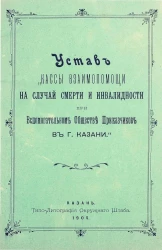Устав "кассы взаимопомощи на случай смерти и инвалидности при вспомогательном обществе приказчиков в городе Казани"
