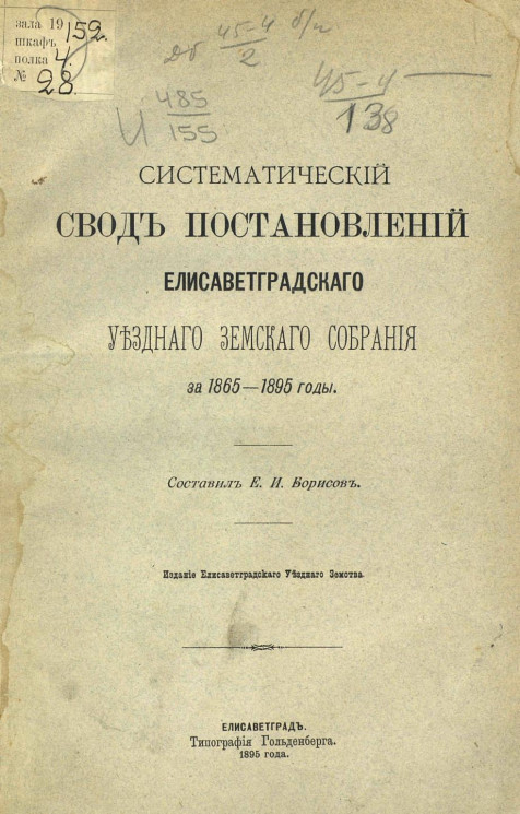 Систематический свод постановлений Елисаветградского уездного земского собрания за 1865-1895 годы