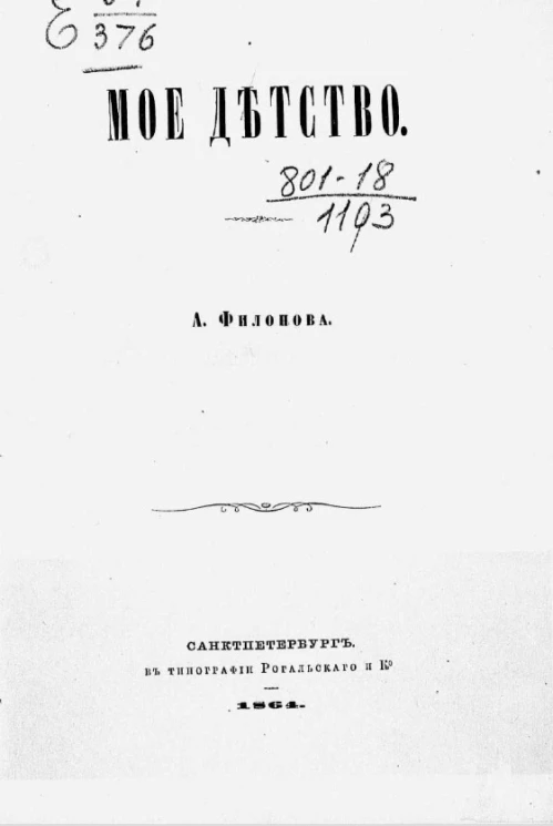 Андрей Григорьевич Филонов. Мое детство