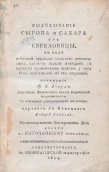 Выделывание сиропа и сахара из свекловицы, в виде побочной отрасли сельского домоводства, каковую всякой помещик с выгодой производить может у себя без особливых на то строений