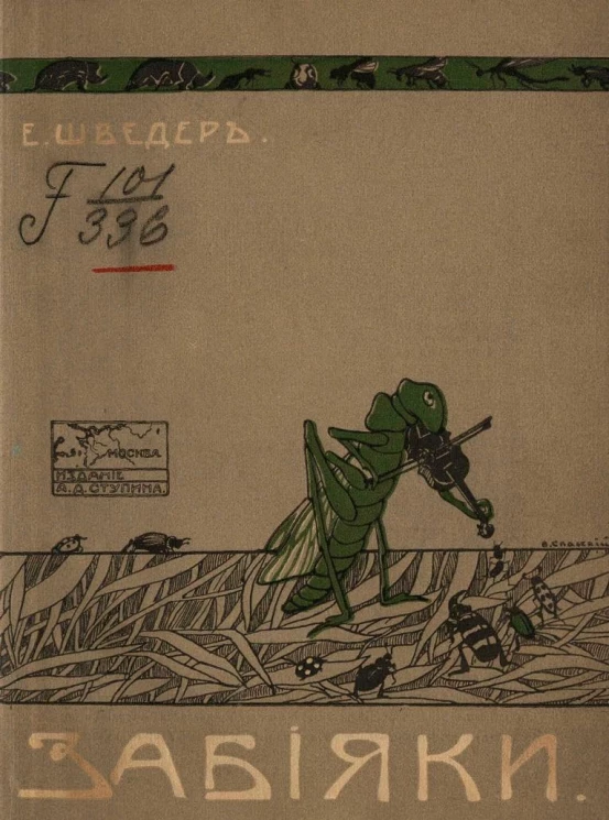 Забияки. Рассказы для малышей Евгения Иосифовича Шведера