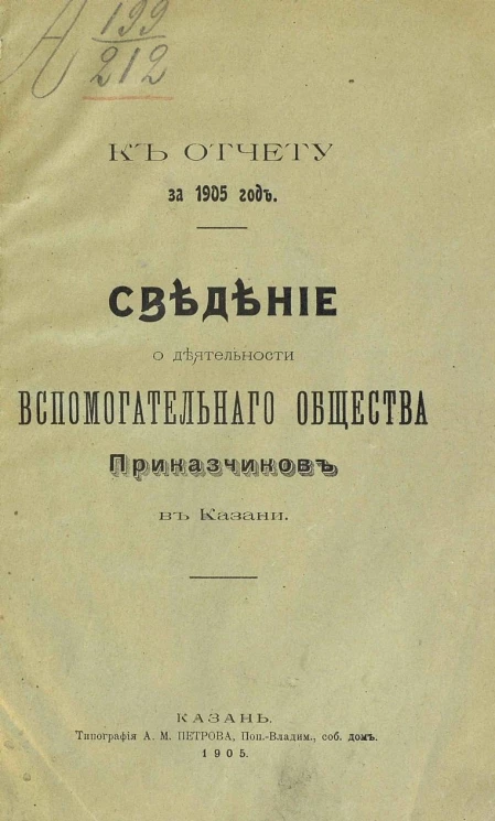 К отчету за 1905 год. Сведение о деятельности вспомогательного общества приказчиков в Казани