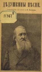 Дедушкины песни, № 117. Стихотворения для детей