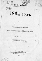 Собрание передовых статей Московских ведомостей. 1864 год. Выпуск 2