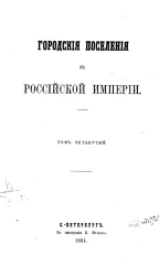 Городские поселения в Российской империи. Том 4