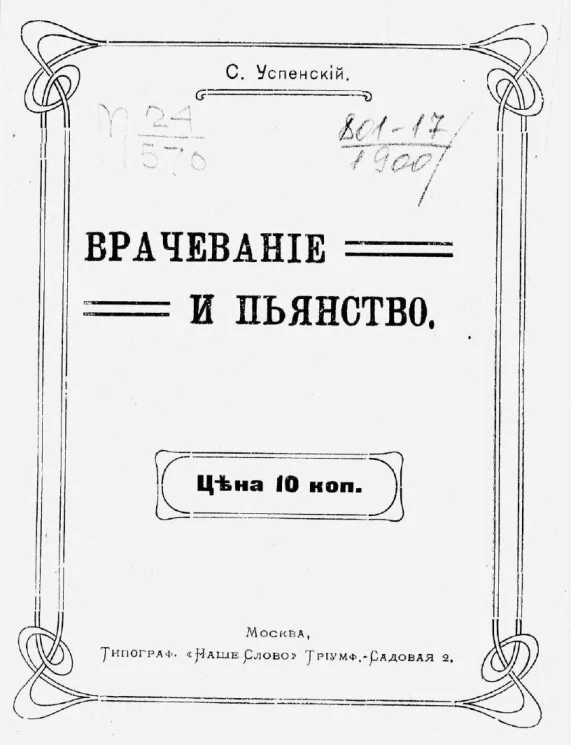 Врачевание и пьянство