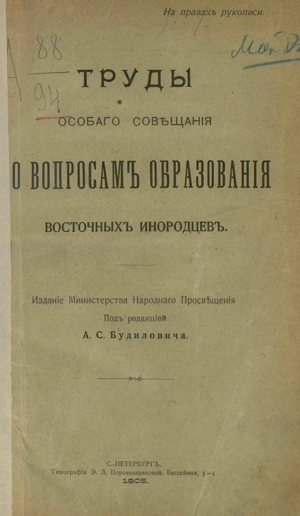 Труды особого совещания по вопросам образования восточных инородцев