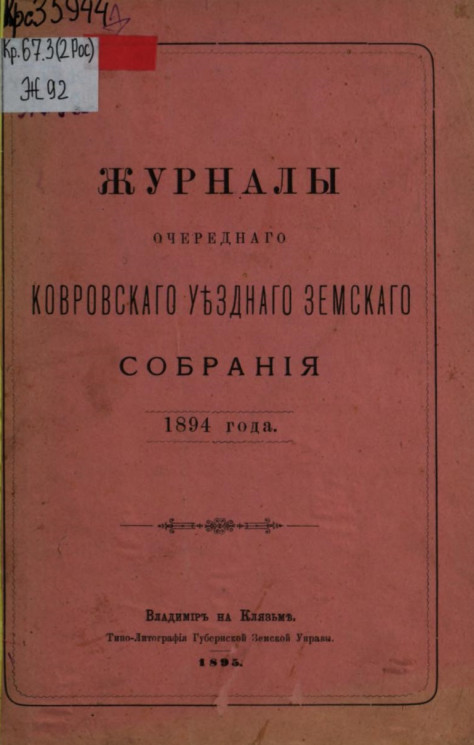 Журналы очередного Ковровского уездного земского собрания 1894 года
