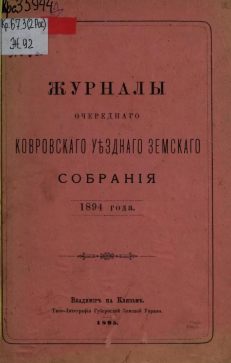 Журналы очередного Ковровского уездного земского собрания 1894 года