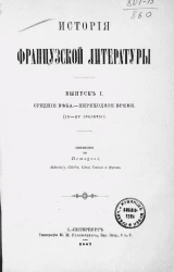 История французской литературы. Выпуск 1. Средние века - переходное время (IX-XV столетия)