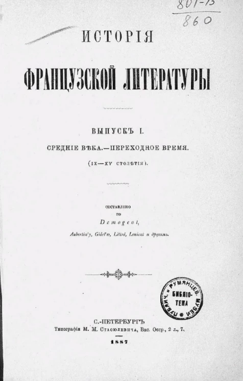 История французской литературы. Выпуск 1. Средние века - переходное время (IX-XV столетия)