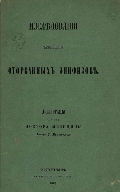 Исследования заживления оторванных эпифизов
