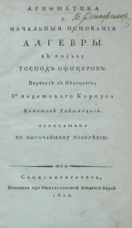 Арифметика и начальные основания алгебры