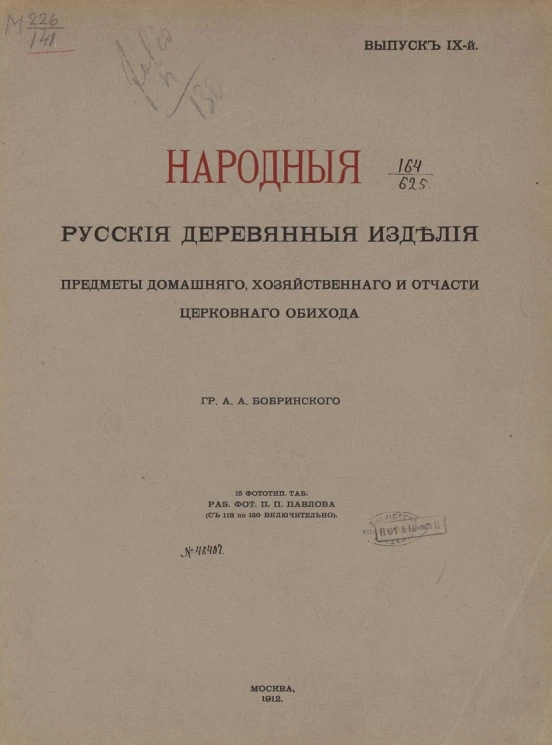 Народные русские деревянные изделия, предметы домашнего, хозяйственного и отчасти церковного обихода. Выпуск 9