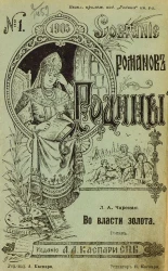 Собрание романов Родины, № 1. Во власти золота. Роман