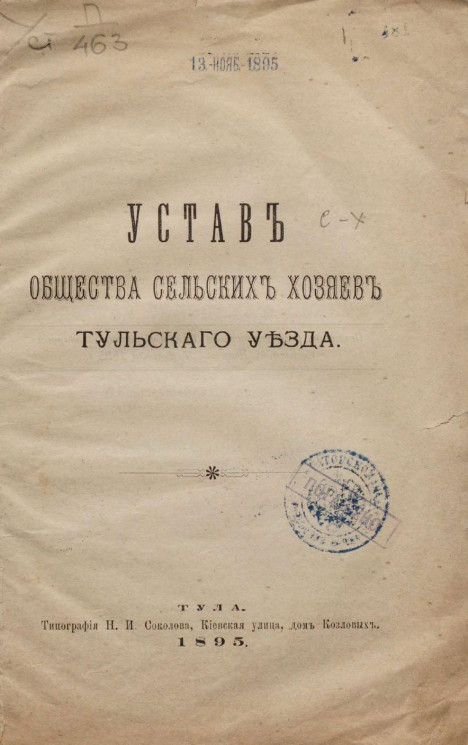 Устав Общества сельских хозяев Тульского уезда. Издание 1895 года