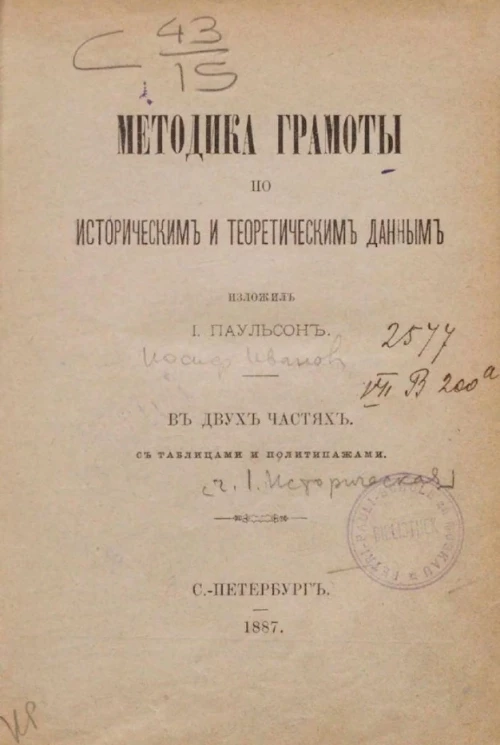 Методика грамоты по историческим и теоретическим данным в двух частях. Часть 1