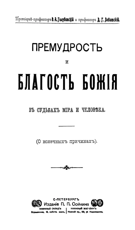 Премудрость и благость божия в судьбах мира и человека (о конечных причинах)