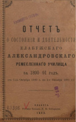 Отчет о состоянии и деятельности Елабужского Александровского ремесленного училища за 1890-91 год (с 1-го октября 1890 года по 1-е октября 1891 года)