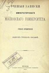 Ученые записки Императорского Московского университета. Отдел юридический. Выпуск 38