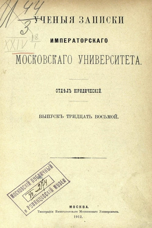 Ученые записки Императорского Московского университета. Отдел юридический. Выпуск 38