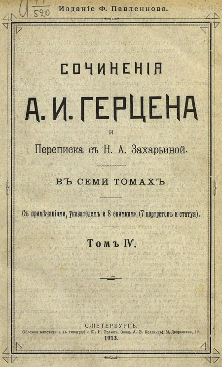 Сочинения А.И. Герцена и переписка с Н.А. Захарьиной. В семи томах. Том 4