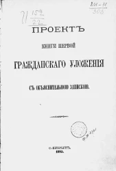Проект книги первой Гражданского уложения с объяснительной запиской