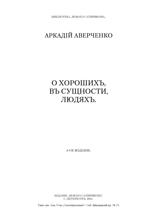 Библиотека "Нового Сатирикона". О хороших, в сущности, людях. Издание 4