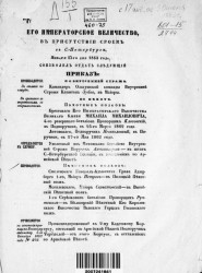 Высочайшие приказы о чинах военных за 1863 год, c 17 января - 30 июня