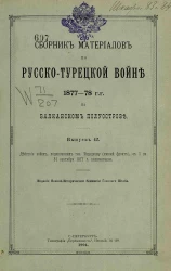 Сборник материалов по русско-турецкой войне 1877-78 годов на Балканском полуострове. Выпуск 42