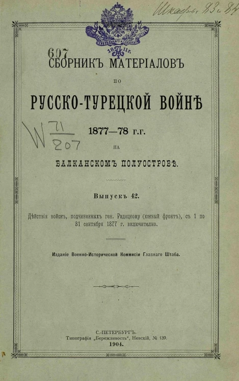 Сборник материалов по русско-турецкой войне 1877-78 годов на Балканском полуострове. Выпуск 42