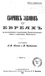 Сборник законов о евреях с разъяснениями по определениям правительствующего сената и циркулярам министерств