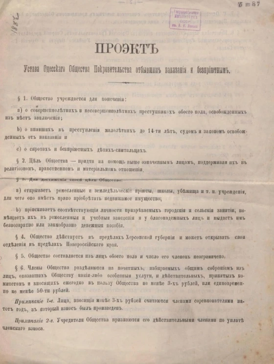 Проект устава Одесского общества покровительства отбывшим наказания и бесприютным