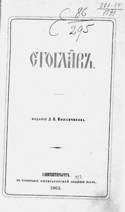 Стоглав. Издание 1863 года