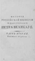 История Российской империи в царствование Петра Великого. Часть 2. Книжка 1