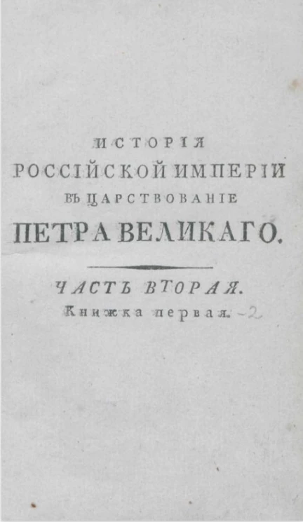 История Российской империи в царствование Петра Великого. Часть 2. Книжка 1