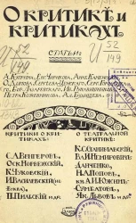 О критике и критиках. Статьи