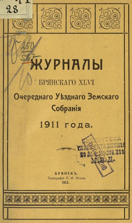 Журналы Брянского 46-го очередного уездного земского собрания 1911 года