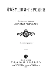 Девушки-героини. Исторические рассказы