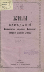 Журналы заседаний 11-го очередного Смоленского уездного земского собрания 15, 16, 17 и 18 октября 1875 года