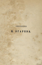 Стихотворения Н. Огарева. Издание 3