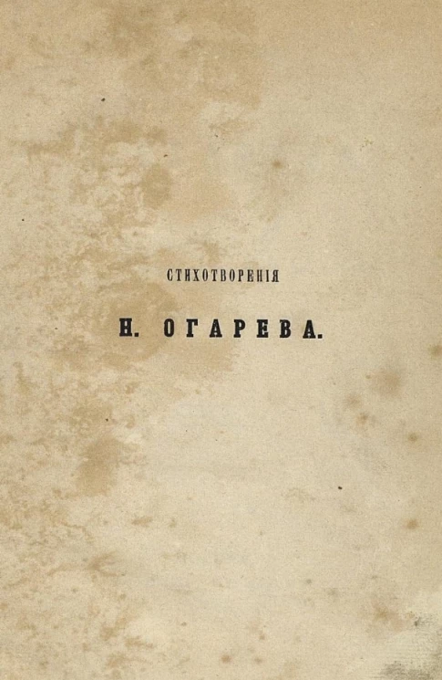 Стихотворения Н. Огарева. Издание 3