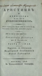Аристипп и некоторые из его современников. Часть 8