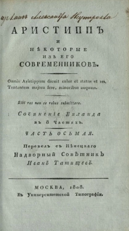 Аристипп и некоторые из его современников. Часть 8
