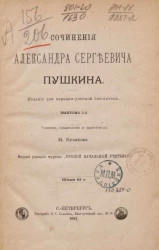 Сочинения Александра Сергеевича Пушкина. Издание для народно-учебной библиотеки. Выпуск 1