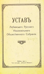 Устав Либавского русского национального общественного собрания