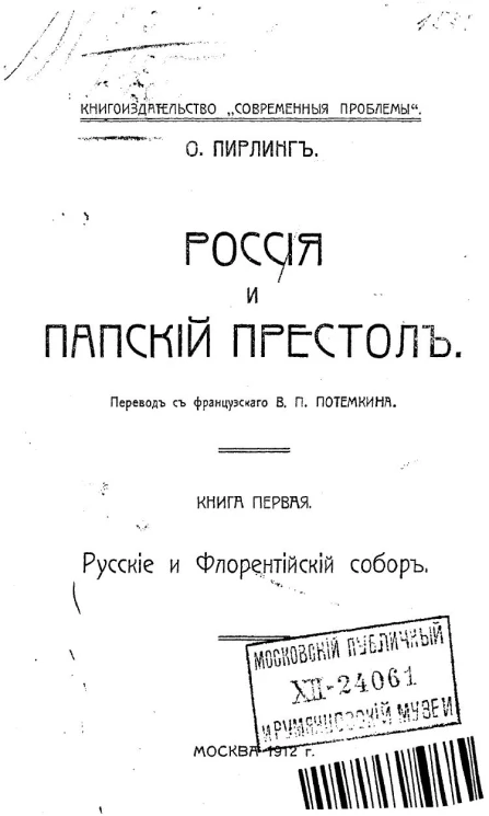 Россия и папский престол. Книга 1. Русские и Флорентийский собор