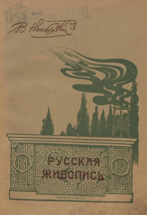 Русская живопись. Историко-критические очерки